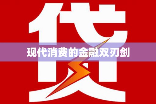 高要现代消费的金融双刃剑