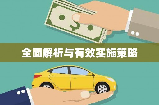 高要全面解析与有效实施策略