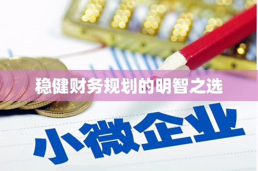 高要稳健财务规划的明智之选