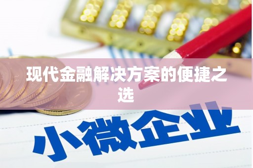 高要现代金融解决方案的便捷之选