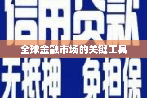 高要全球金融市场的关键工具