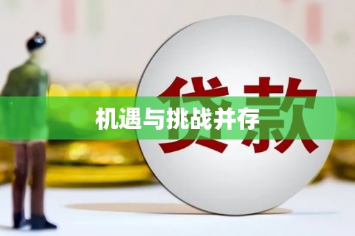 高要机遇与挑战并存