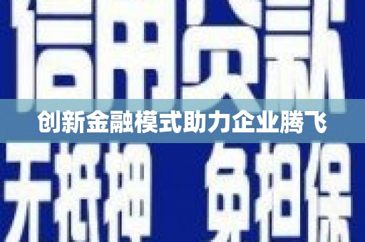 高要创新金融模式助力企业腾飞