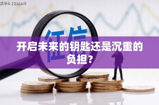 高要开启未来的钥匙还是沉重的负担？