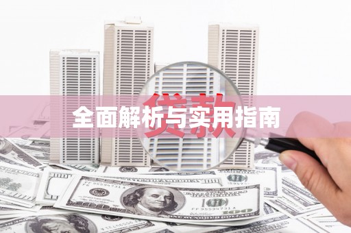高要全面解析与实用指南