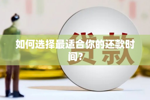 高要如何选择最适合你的还款时间？
