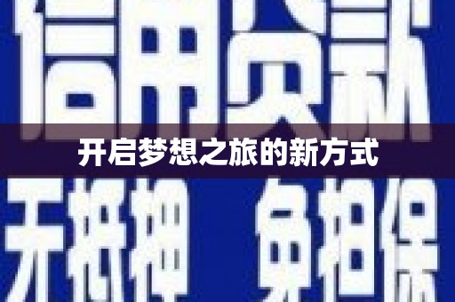 高要开启梦想之旅的新方式