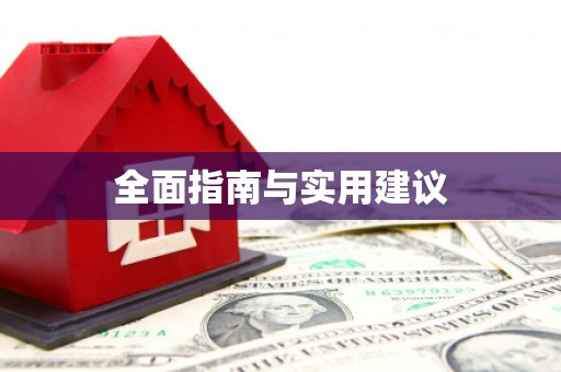 高要全面指南与实用建议