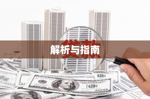 高要解析与指南
