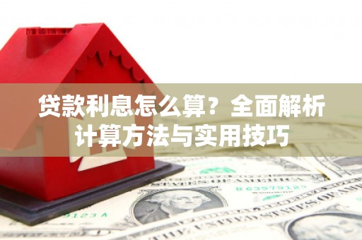 高要贷款利息怎么算？全面解析计算方法与实用技巧