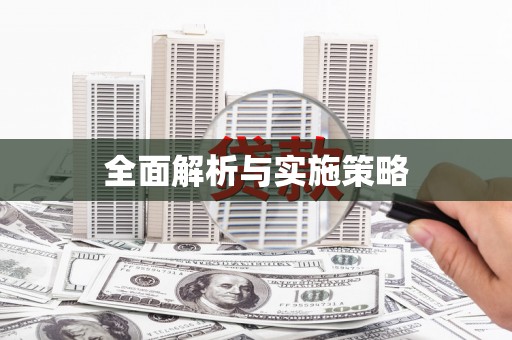 高要全面解析与实施策略