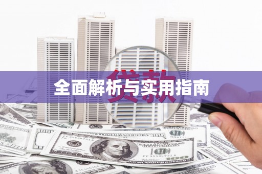 高要全面解析与实用指南