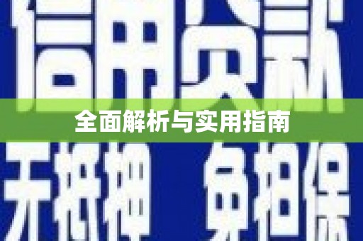高要全面解析与实用指南