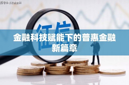 高要金融科技赋能下的普惠金融新篇章