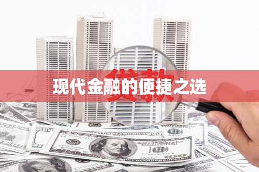 高要现代金融的便捷之选