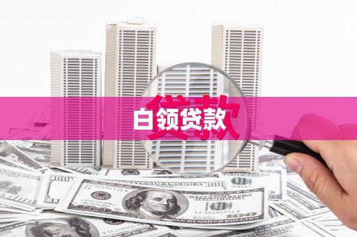 高要白领贷款