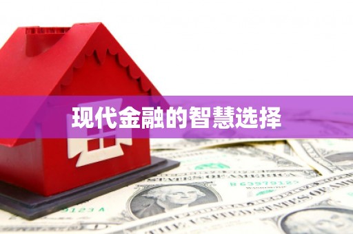 高要现代金融的智慧选择