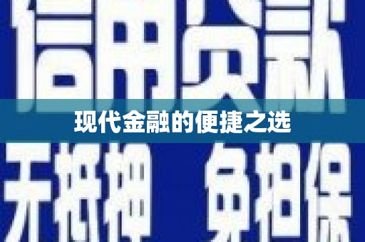 高要现代金融的便捷之选