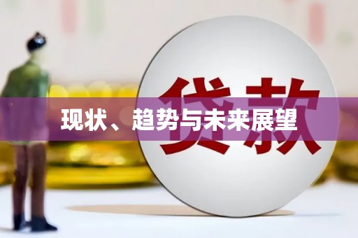 高要现状、趋势与未来展望