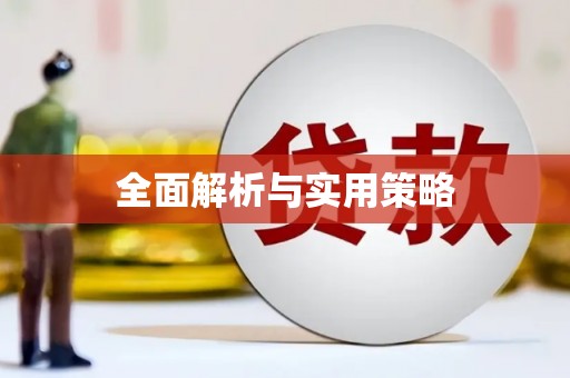 高要全面解析与实用策略