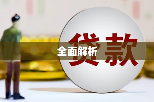 高要全面解析