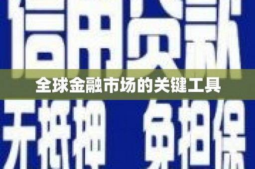 高要全球金融市场的关键工具