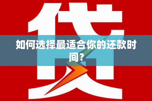 高要如何选择最适合你的还款时间？