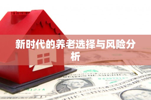 高要新时代的养老选择与风险分析