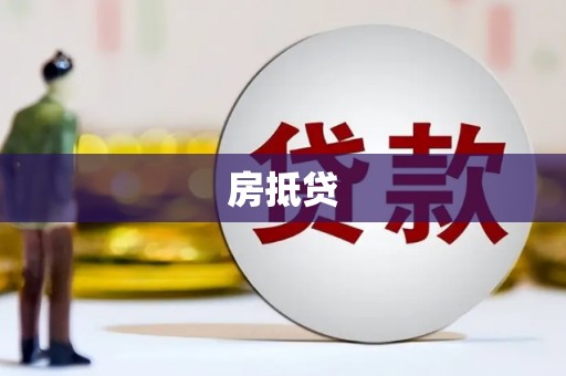 高要房抵贷