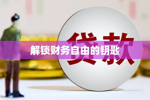 高要解锁财务自由的钥匙