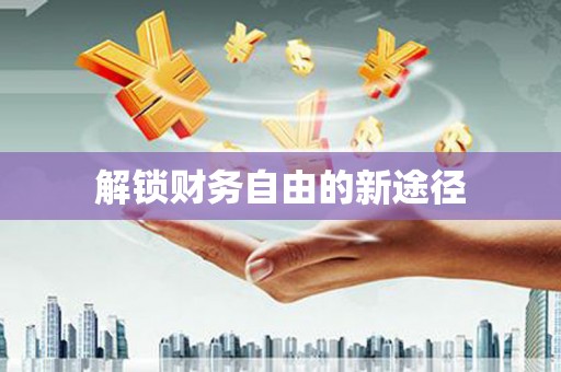 高要解锁财务自由的新途径