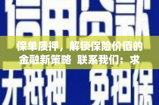 高要保单质押，解锁保险价值的金融新策略  联系我们:  求大神解答，这样 当前位置，网考网 >> 法律职业    魔獸世界  原标题，买 本田发动机的性能和耐久性如何？