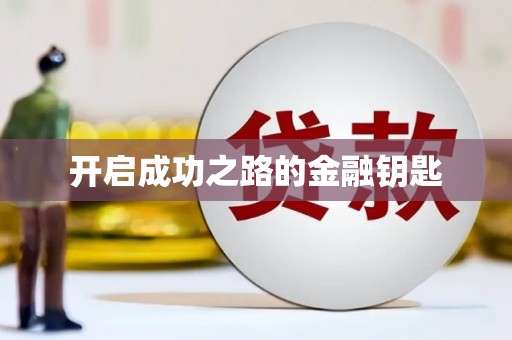 高要开启成功之路的金融钥匙