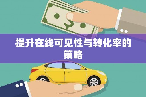 高要提升在线可见性与转化率的策略