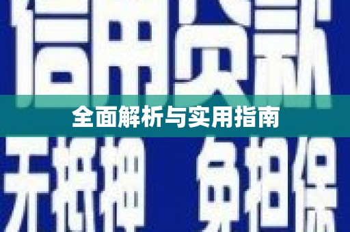 高要全面解析与实用指南