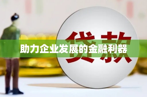 高要助力企业发展的金融利器