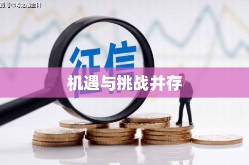 高要机遇与挑战并存