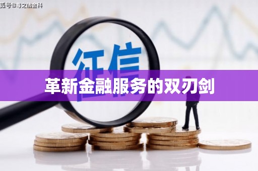高要革新金融服务的双刃剑