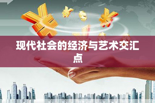 高要现代社会的经济与艺术交汇点