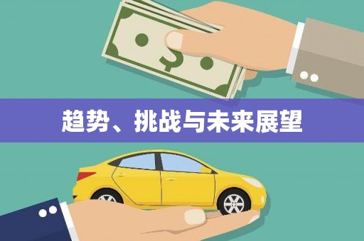 高要趋势、挑战与未来展望