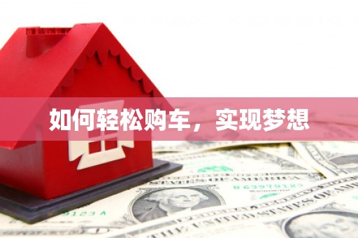 高要如何轻松购车，实现梦想