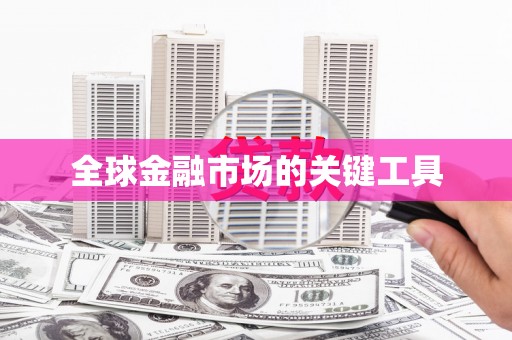 高要全球金融市场的关键工具