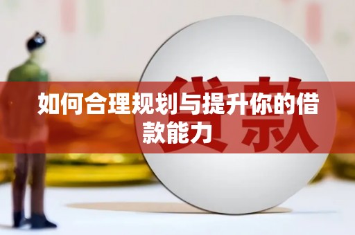 高要如何合理规划与提升你的借款能力