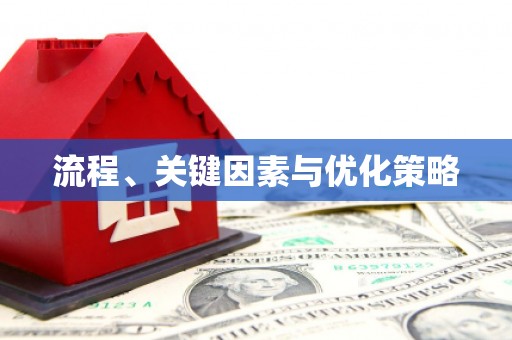 高要流程、关键因素与优化策略