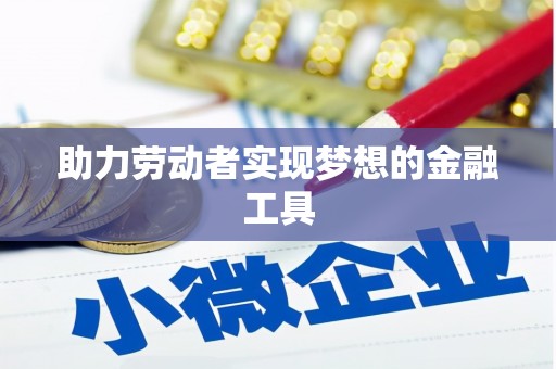 高要助力劳动者实现梦想的金融工具