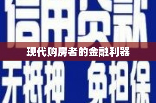 高要现代购房者的金融利器