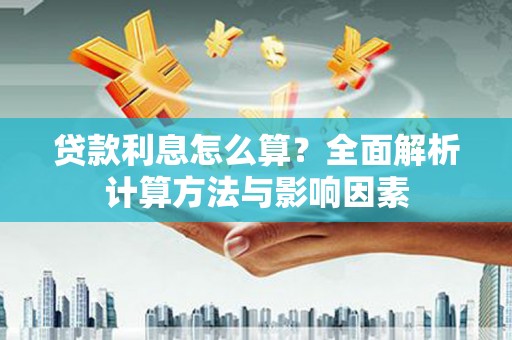 高要贷款利息怎么算？全面解析计算方法与影响因素
