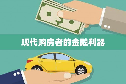 高要现代购房者的金融利器