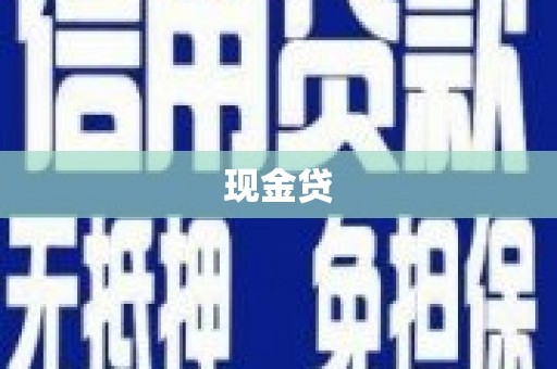 高要现金贷