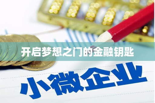 高要开启梦想之门的金融钥匙